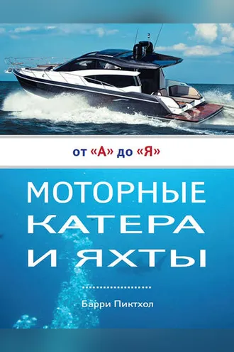 Обложка книги «Моторные катера и яхты от А до Я»