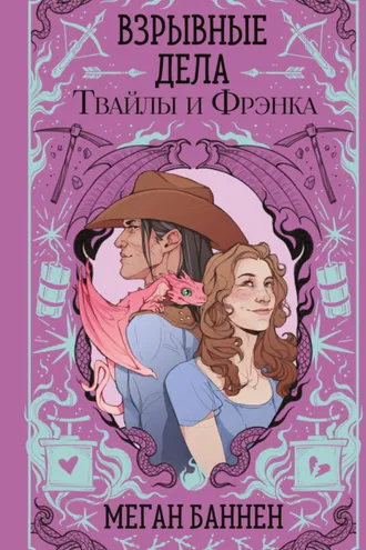Обложка книги «Взрывные дела Твайлы и Фрэнка»