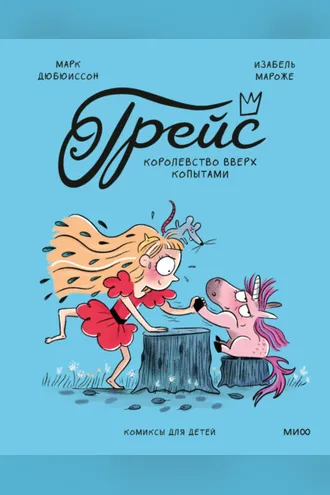 Обложка книги «Грейс. Королевство вверх копытами»