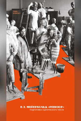 Обложка книги «Наследие. Спектакли: «Ревизор». Подготовка сценического текста. Том 1»