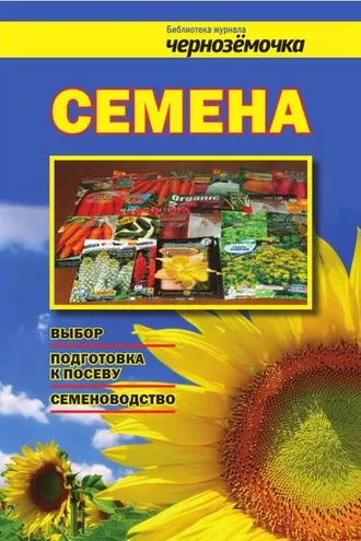 Обложка книги «Семена. Выбор, подготовка к посеву, семеноводство»