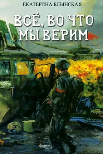 Обложка книги «Всё, во что мы верим»