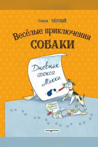 Обложка книги «Весёлые приключения собаки. Дневник фокса Микки»