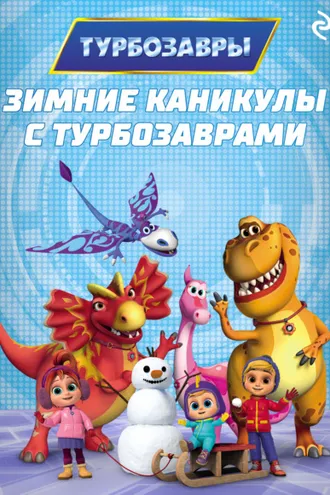 Обложка книги «Зимние каникулы с Турбозаврами»