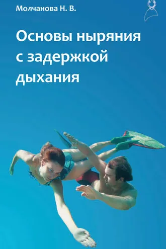 Обложка книги «Основы ныряния с задержкой дыхания»