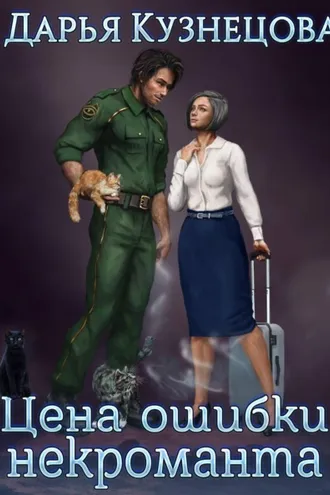 Обложка книги «Цена ошибки некроманта»