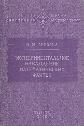 Обложка книги «Экспериментальное наблюдение математических фактов»
