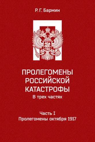 Обложка книги «Пролегомены российской катастрофы. Часть I. Пролегомены октября 1917»