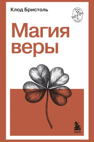 Обложка книги «Магия веры»