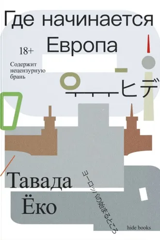 Обложка книги «Где начинается Европа»