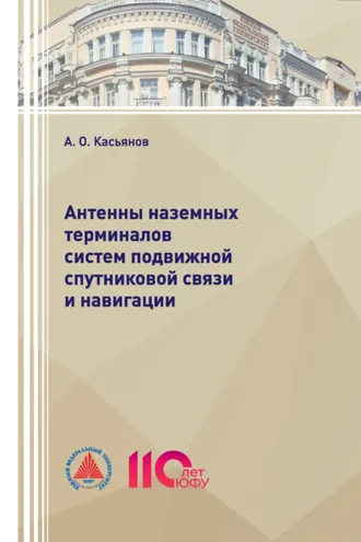 Обложка книги «Антенны наземных терминалов систем подвижной спутниковой связи и навигации»