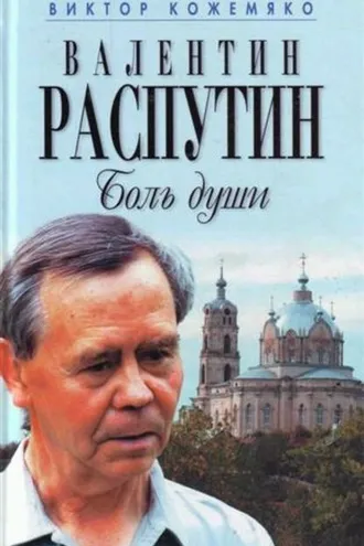 Обложка книги «Валентин Распутин. Боль души»