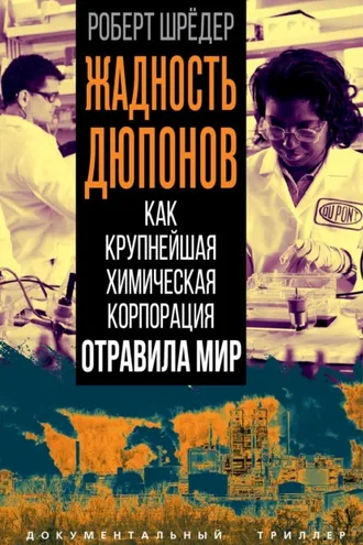 Обложка книги «Жадность Дюпонов. Как крупнейшая химическая корпорация отравила мир»