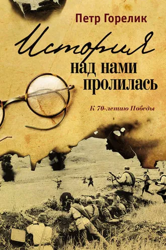 Обложка книги «История над нами пролилась. К 70-летию Победы (сборник)»