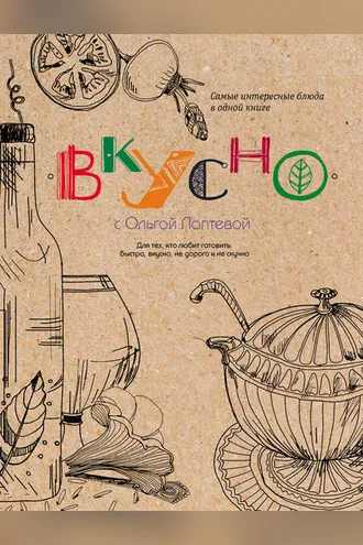 Обложка книги «Вкусно»