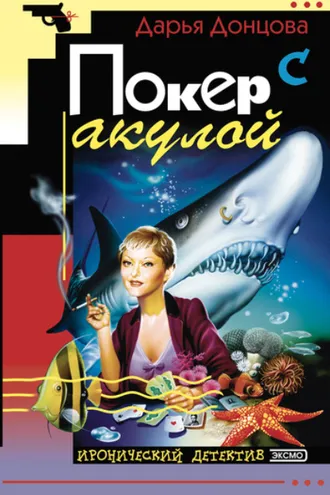 Обложка книги «Покер с акулой»