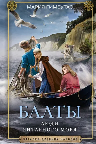 Обложка книги «Балты. Люди янтарного моря»