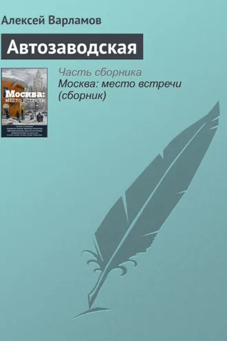 Обложка книги «Автозаводская»