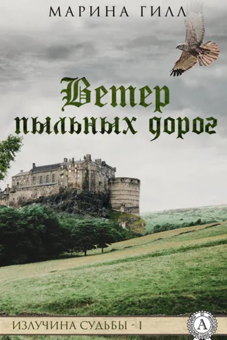 Обложка книги «Ветер пыльных дорог»