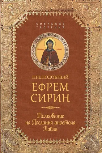 Обложка книги «Собрание творений. Толкование на Послания апостола Павла»