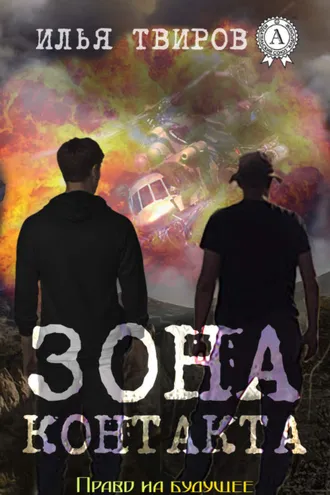 Обложка книги «Зона контакта»