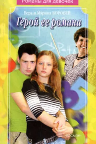Обложка книги «Герой ее романа»