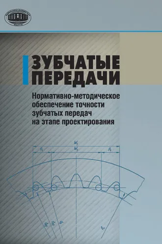 Обложка книги «Зубчатые передачи. Нормативно-методическое обеспечение точности зубчатых передач на этапе проектирования»
