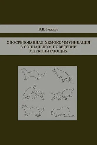 Обложка книги «Опосредованная хемокоммуникация в социальном поведении млекопитающих»
