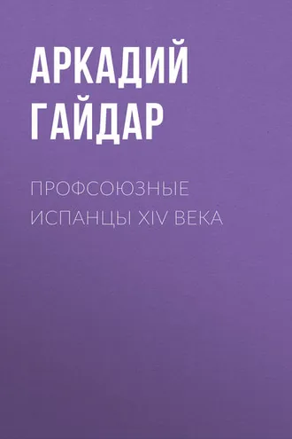 Обложка книги «Профсоюзные испанцы XIV века»