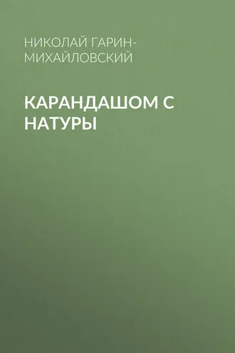 Обложка книги «Карандашом с натуры»