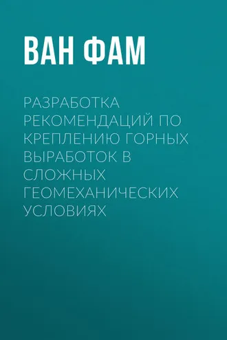 Обложка книги «Разработка рекомендаций по креплению горных выработок в сложных геомеханических условиях»