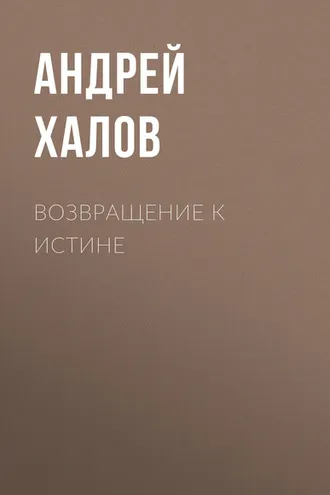 Обложка книги «Возвращение к Истине»