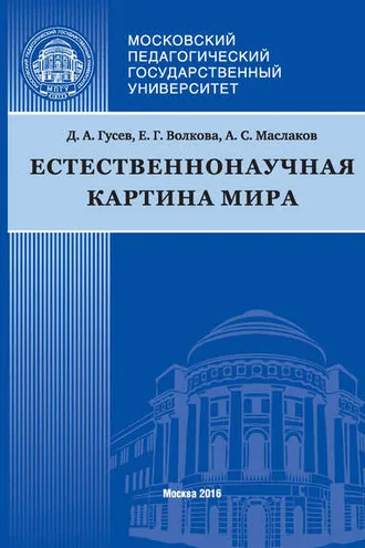Обложка книги «Естественнонаучная картина мира»
