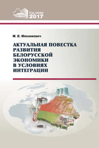Обложка книги «Актуальная повестка развития белорусской экономики в условиях интеграции»