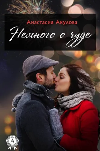 Обложка книги «Немного о чуде»