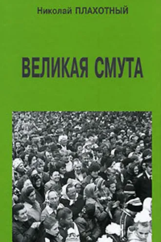 Обложка книги «Великая смута»