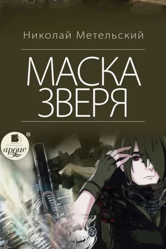 Обложка книги «Маска зверя»