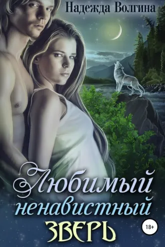 Обложка книги «Любимый ненавистный зверь»