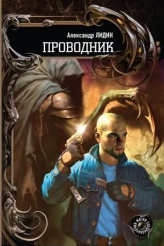 Обложка книги «Проводник»