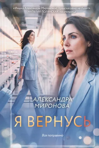 Обложка книги «Я вернусь»