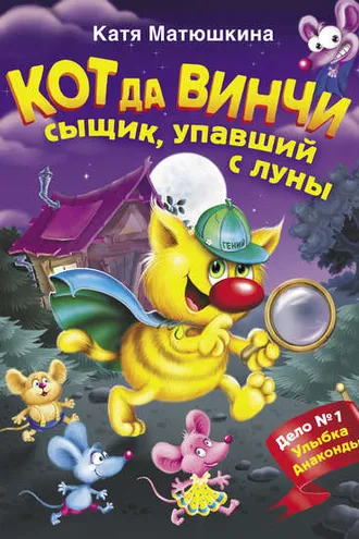 Обложка книги «Кот да Винчи. Сыщик, упавший с луны»