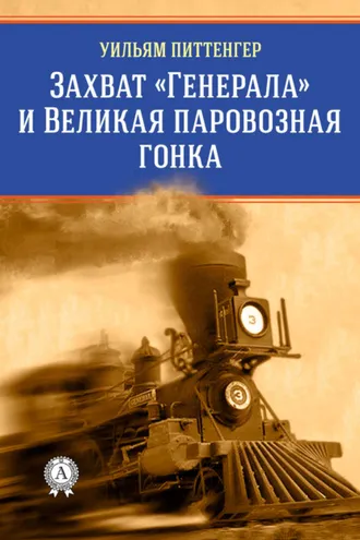 Обложка книги «Захват «Генерала» и Великая паровозная гонка»