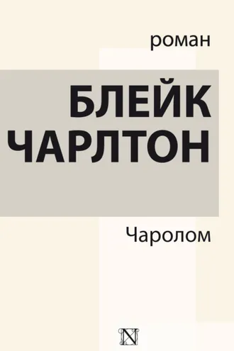 Обложка книги «Чаролом»