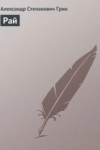 Обложка книги «Рай»