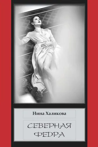 Обложка книги «Северная Федра»