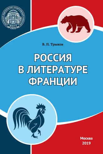 Обложка книги «Россия в литературе Франции»