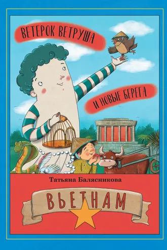 Обложка книги «Ветерок Ветруша и новые берега. Вьетнам»