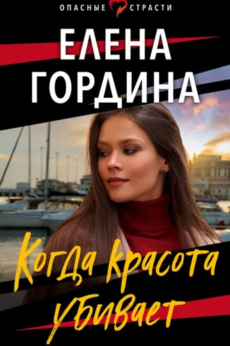 Обложка книги «Когда красота убивает»