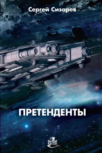 Обложка книги «Претенденты»
