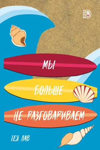 Обложка книги «Мы больше не разговариваем»